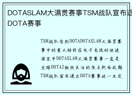 DOTASLAM大满贯赛事TSM战队宣布退出DOTA赛事