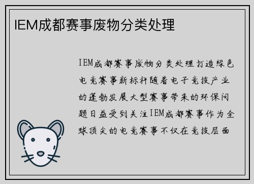 IEM成都赛事废物分类处理
