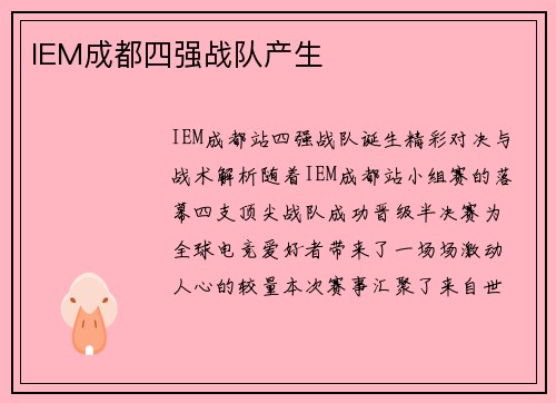 IEM成都四强战队产生