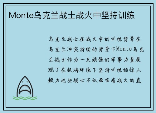 Monte乌克兰战士战火中坚持训练