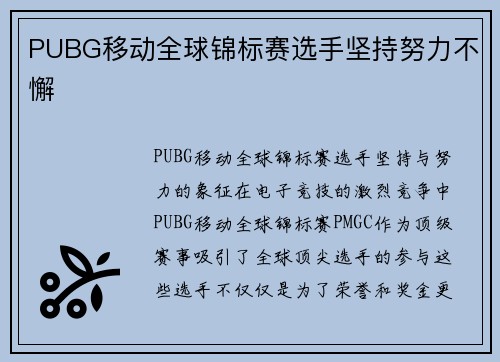 PUBG移动全球锦标赛选手坚持努力不懈