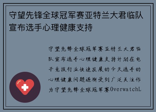 守望先锋全球冠军赛亚特兰大君临队宣布选手心理健康支持