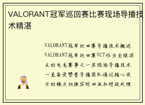 VALORANT冠军巡回赛比赛现场导播技术精湛