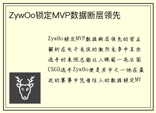 ZywOo锁定MVP数据断层领先