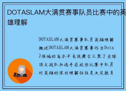DOTASLAM大满贯赛事队员比赛中的英雄理解