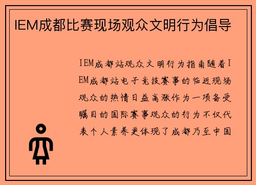 IEM成都比赛现场观众文明行为倡导