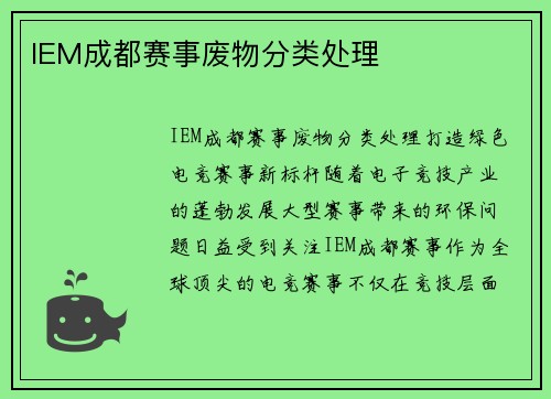 IEM成都赛事废物分类处理