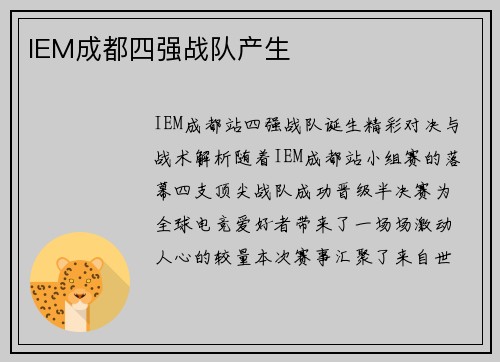 IEM成都四强战队产生