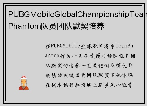 PUBGMobileGlobalChampionshipTeamPhantom队员团队默契培养