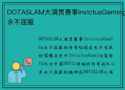 DOTASLAM大满贯赛事InvictusGaming永不屈服