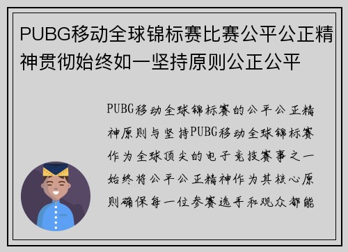 PUBG移动全球锦标赛比赛公平公正精神贯彻始终如一坚持原则公正公平