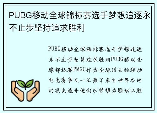 PUBG移动全球锦标赛选手梦想追逐永不止步坚持追求胜利