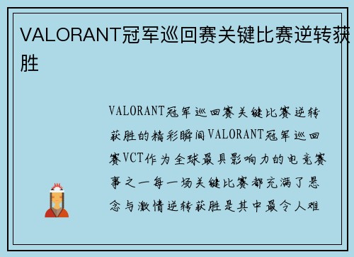 VALORANT冠军巡回赛关键比赛逆转获胜