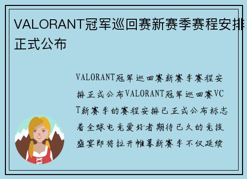 VALORANT冠军巡回赛新赛季赛程安排正式公布