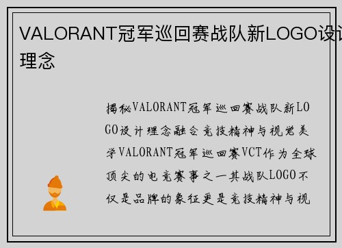 VALORANT冠军巡回赛战队新LOGO设计理念