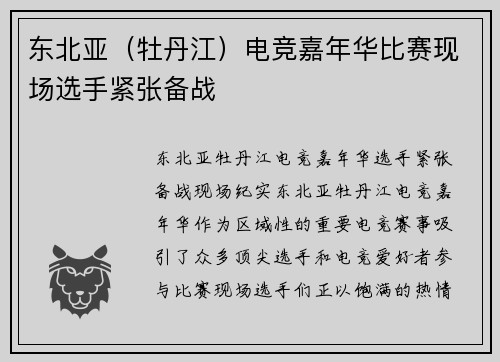 东北亚（牡丹江）电竞嘉年华比赛现场选手紧张备战