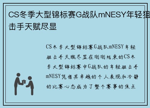 CS冬季大型锦标赛G战队mNESY年轻狙击手天赋尽显