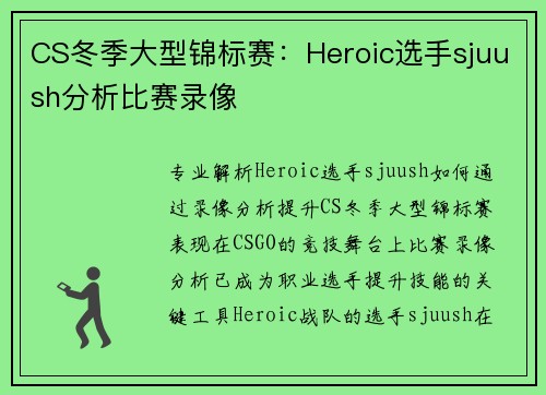 CS冬季大型锦标赛：Heroic选手sjuush分析比赛录像
