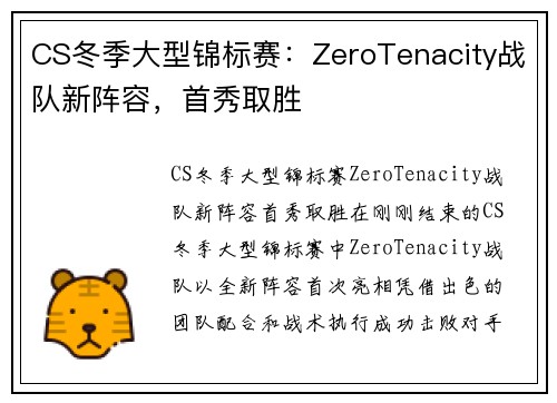 CS冬季大型锦标赛：ZeroTenacity战队新阵容，首秀取胜