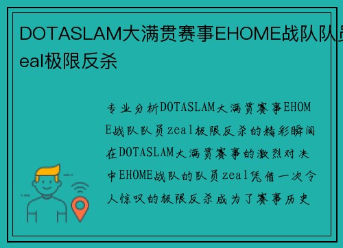 DOTASLAM大满贯赛事EHOME战队队员zeal极限反杀