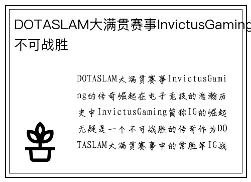 DOTASLAM大满贯赛事InvictusGaming不可战胜