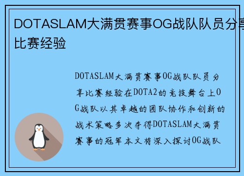 DOTASLAM大满贯赛事OG战队队员分享比赛经验
