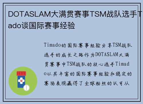 DOTASLAM大满贯赛事TSM战队选手Timado谈国际赛事经验