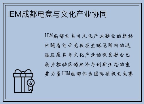 IEM成都电竞与文化产业协同