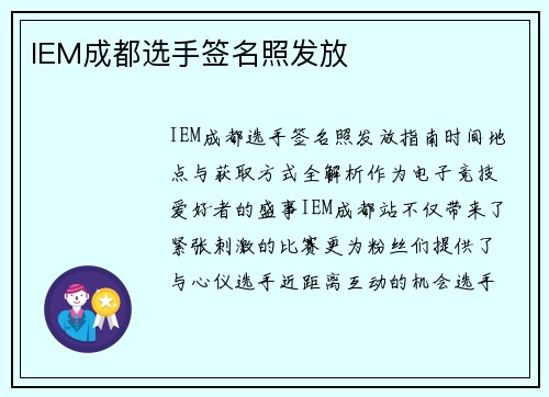 IEM成都选手签名照发放