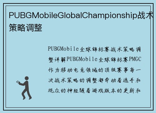 PUBGMobileGlobalChampionship战术策略调整
