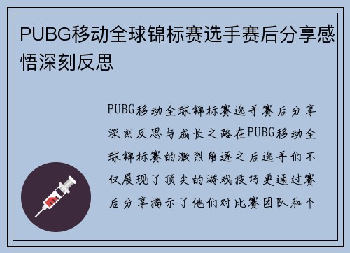 PUBG移动全球锦标赛选手赛后分享感悟深刻反思