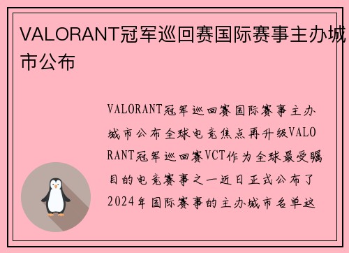 VALORANT冠军巡回赛国际赛事主办城市公布