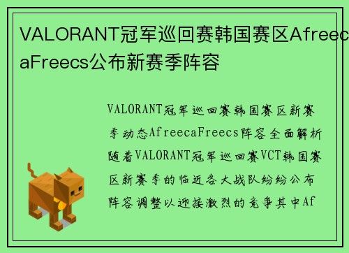 VALORANT冠军巡回赛韩国赛区AfreecaFreecs公布新赛季阵容