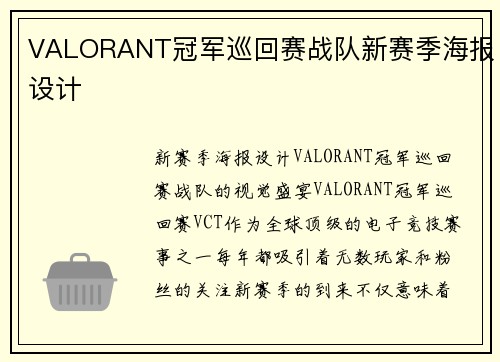 VALORANT冠军巡回赛战队新赛季海报设计