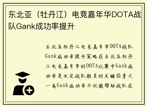 东北亚（牡丹江）电竞嘉年华DOTA战队Gank成功率提升