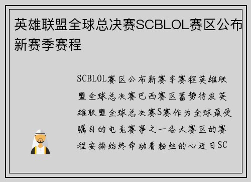 英雄联盟全球总决赛SCBLOL赛区公布新赛季赛程
