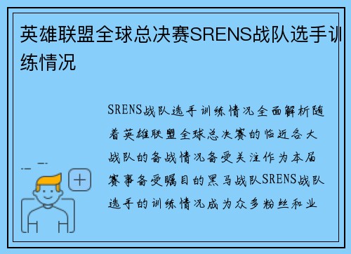 英雄联盟全球总决赛SRENS战队选手训练情况