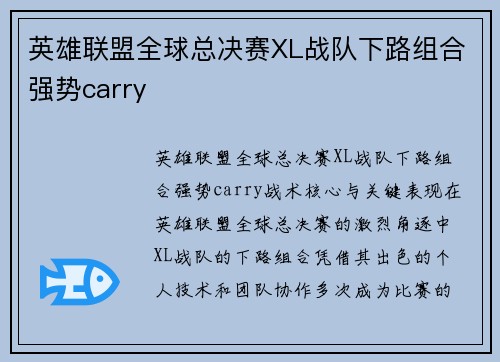 英雄联盟全球总决赛XL战队下路组合强势carry