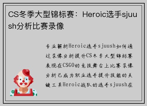 CS冬季大型锦标赛：Heroic选手sjuush分析比赛录像