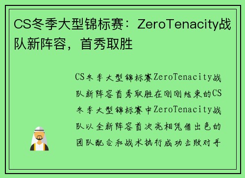CS冬季大型锦标赛：ZeroTenacity战队新阵容，首秀取胜