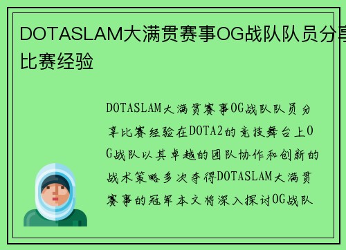 DOTASLAM大满贯赛事OG战队队员分享比赛经验