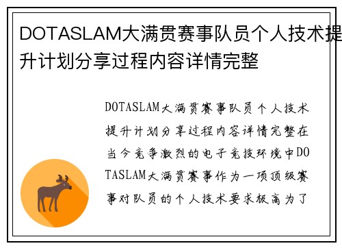 DOTASLAM大满贯赛事队员个人技术提升计划分享过程内容详情完整