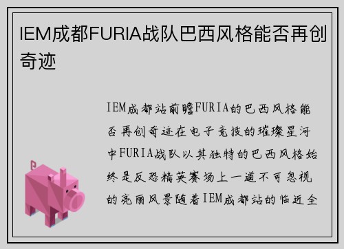 IEM成都FURIA战队巴西风格能否再创奇迹