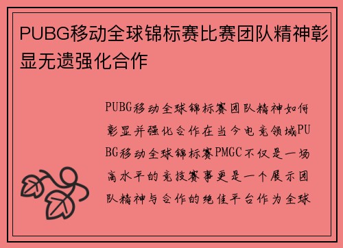 PUBG移动全球锦标赛比赛团队精神彰显无遗强化合作