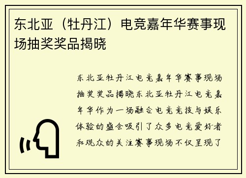 东北亚（牡丹江）电竞嘉年华赛事现场抽奖奖品揭晓