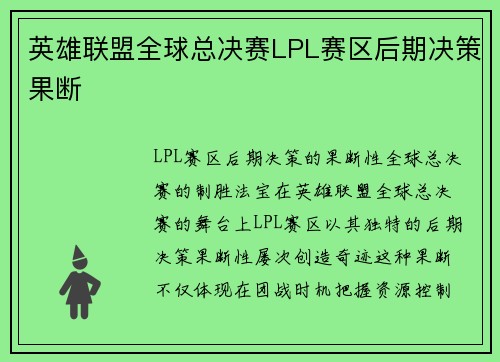 英雄联盟全球总决赛LPL赛区后期决策果断