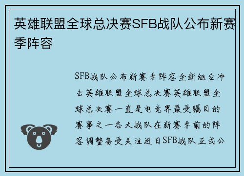 英雄联盟全球总决赛SFB战队公布新赛季阵容