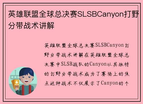 英雄联盟全球总决赛SLSBCanyon打野分带战术讲解
