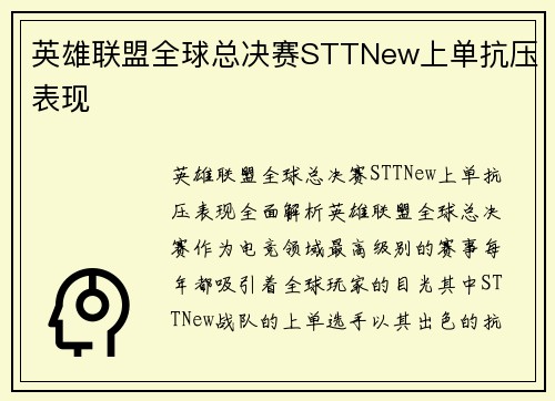 英雄联盟全球总决赛STTNew上单抗压表现