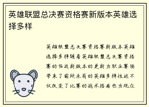英雄联盟总决赛资格赛新版本英雄选择多样